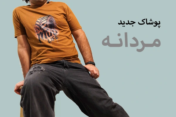 پوشاک مردانه