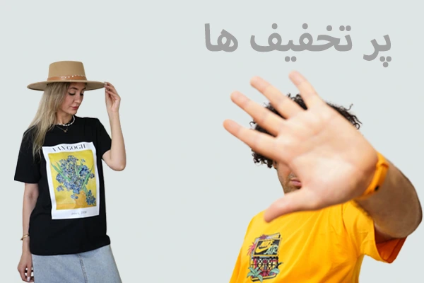 پوشاک تخفیف دار
