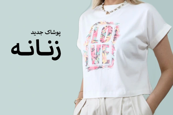 پوشاک زنانه